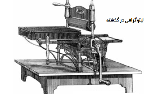 روش کار در چاپ سنگی