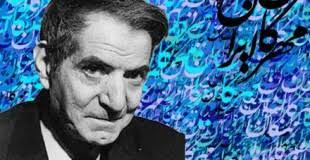 محمدحسین شهریار شاعر بزرگ معاصر