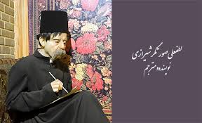 دکتر صورتگر: هرباغبان که گل به سوی برزن آورد \ شیراز را دوباره به یاد من آورد