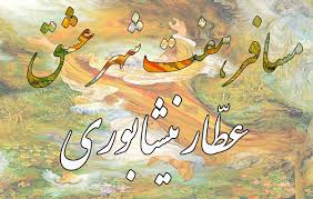 هفت شهر عشق را عطار گشت