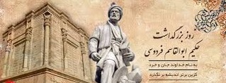 فردوسی : عجم زنده کردم بدین پارسی