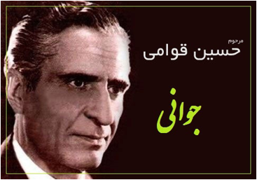 قوامی (فاخته) : جوانی کجایی