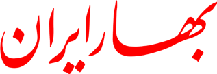 پنجاه و نهمین سالگرد روزنامه بهارایران