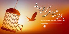 صادق سرمد : چه خوش است حال مرغی که قفس ندیده باشد !