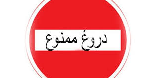 دروغگو کم حافظه است