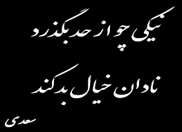 نیکی چو از حد بگذرد نادان خیال بد کند