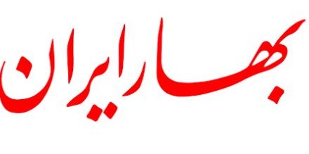 بهار ایران؛ از شیراز تا بوستون