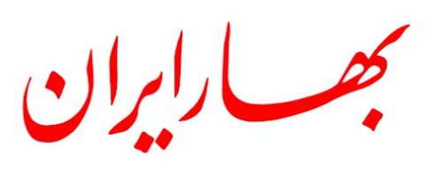 بهار ایران؛ از شیراز تا بوستون