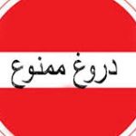 دروغگو کم حافظه است